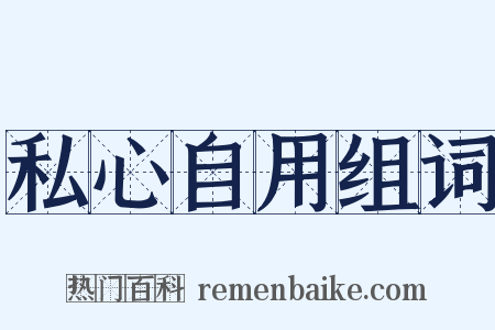 私心自用组词是什么意思的图片